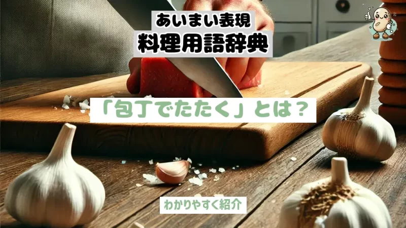 あいまい表現料理用語辞典　包丁でたたく