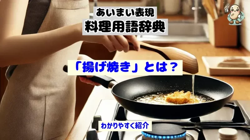 あいまい表現料理用語辞典　揚げ焼き