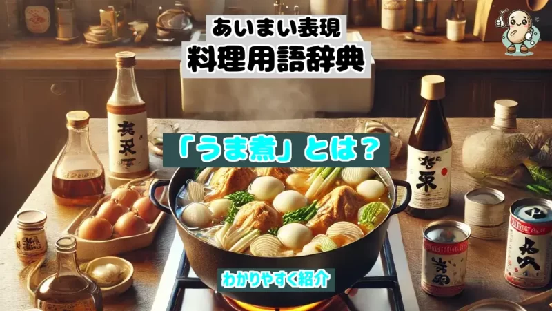 あいまい表現料理用語辞典　うま煮