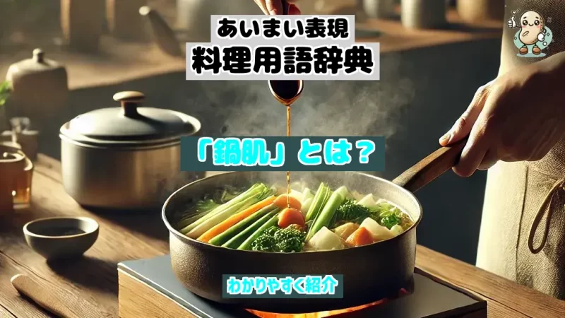 あいまい表現料理用語辞典 鍋肌