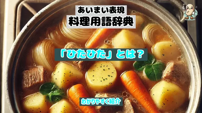 あいまい表現料理用語辞典　ひたひた