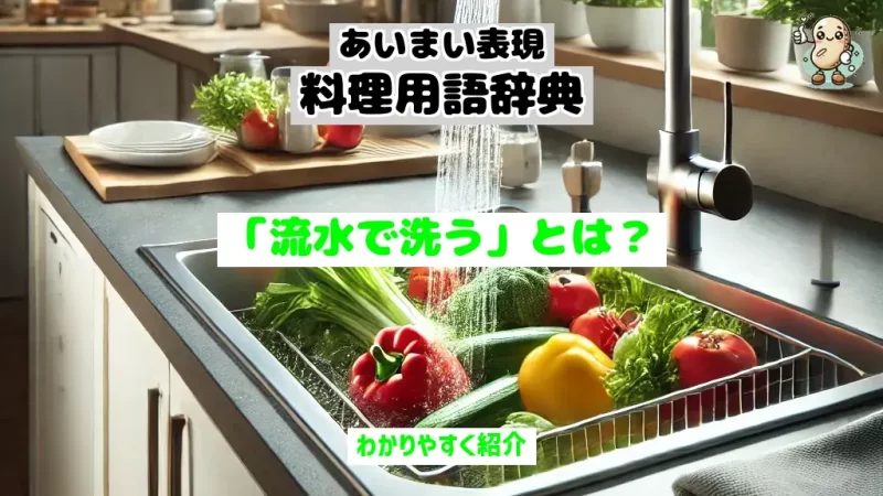 あいまい表現料理用語辞典　流水で洗う