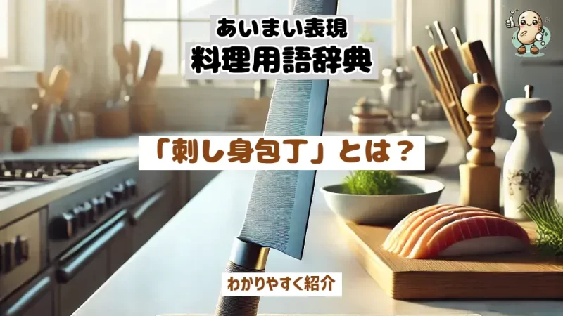 あいまい表現料理用語辞典　刺し身包丁