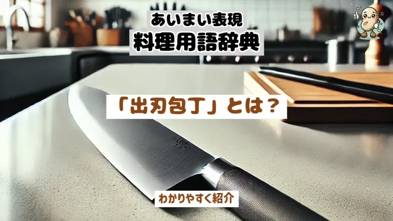 あいまい表現料理用語辞典　出刃包丁
