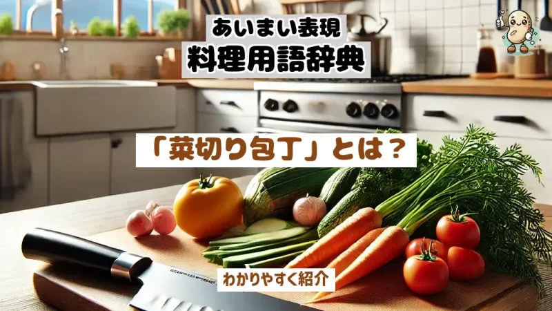 あいまい表現料理用語辞典　菜切り包丁