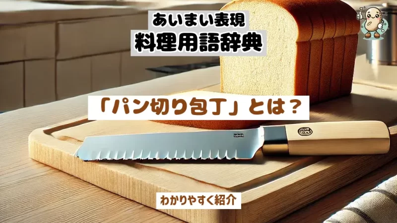 あいまい表現料理用語辞典 パン切り包丁