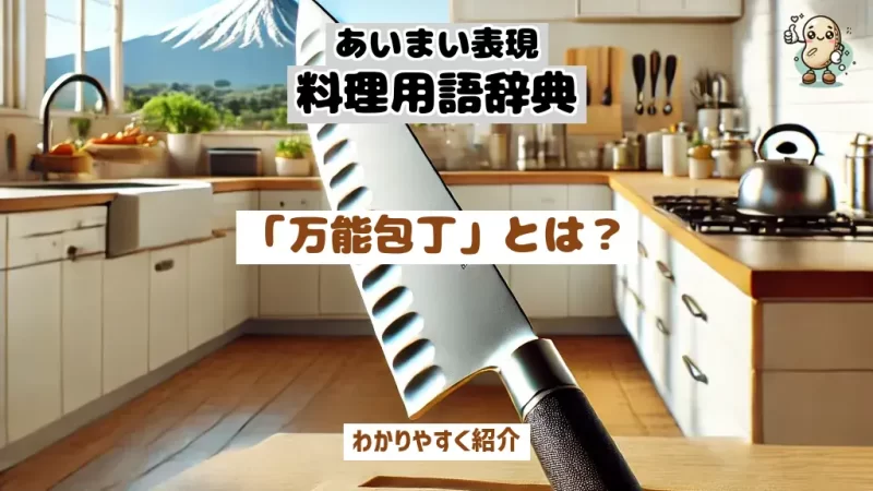あいまい表現料理用語辞典　万能包丁