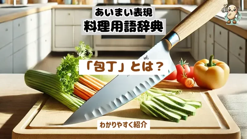 あいまい表現料理用語辞典　包丁