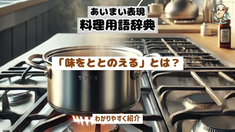 あいまい表現料理用語辞典　味をととのえる