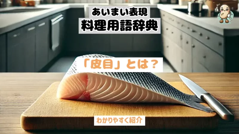 あいまい表現料理用語辞典 皮目