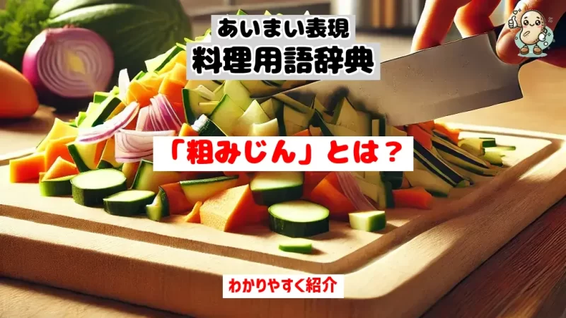 あいまい表現料理用語辞典　粗みじん