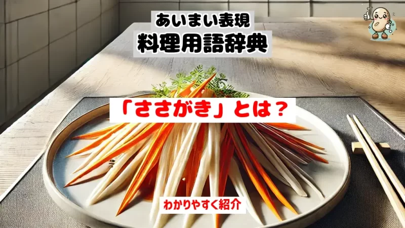 あいまい表現料理用語辞典　ささがき