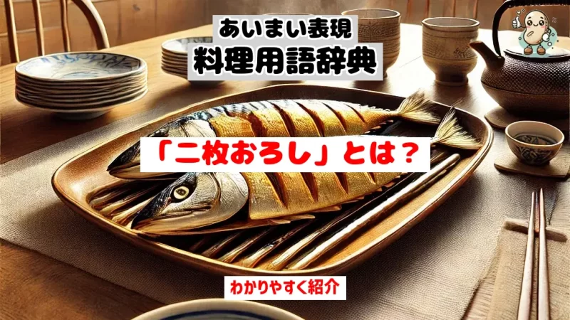 あいまい表現料理用語辞典　二枚おろし
