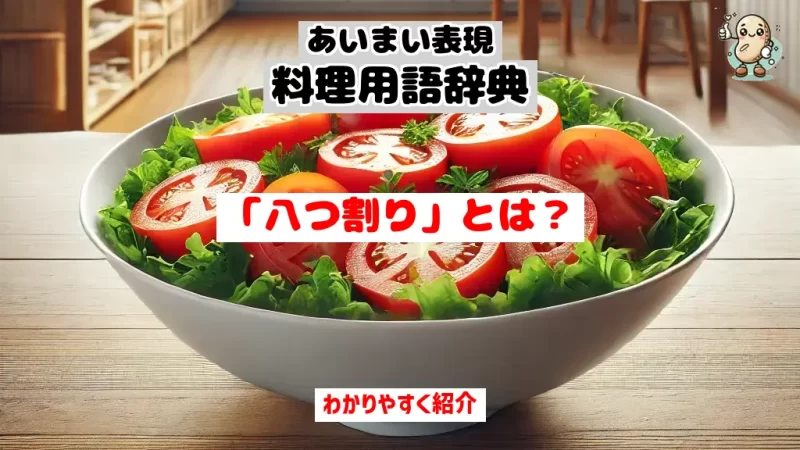 あいまい表現料理用語辞典　八つ割り