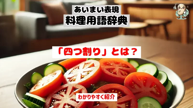 あいまい表現料理用語辞典 四つ割り