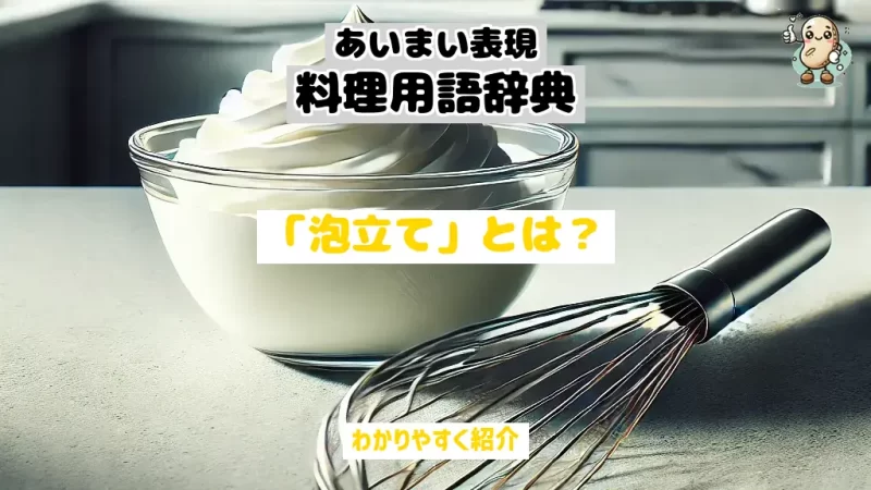 あいまい表現料理用語辞典　泡立て