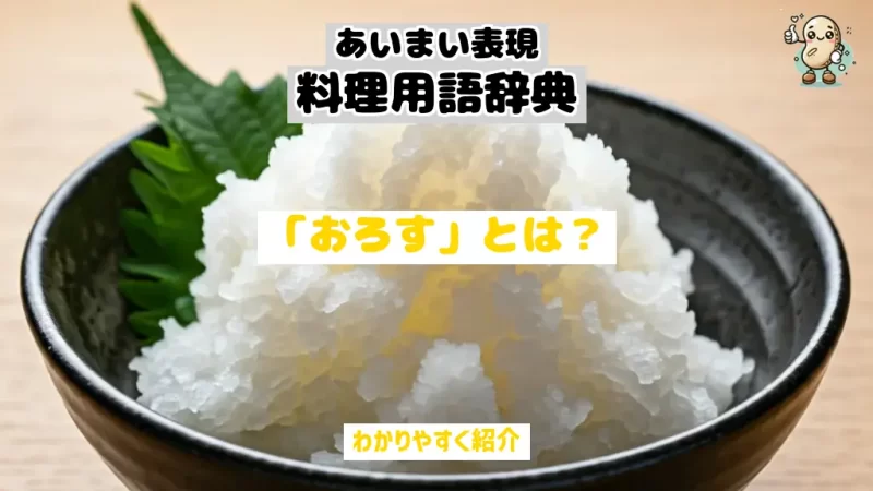 あいまい表現料理用語辞典　おろす