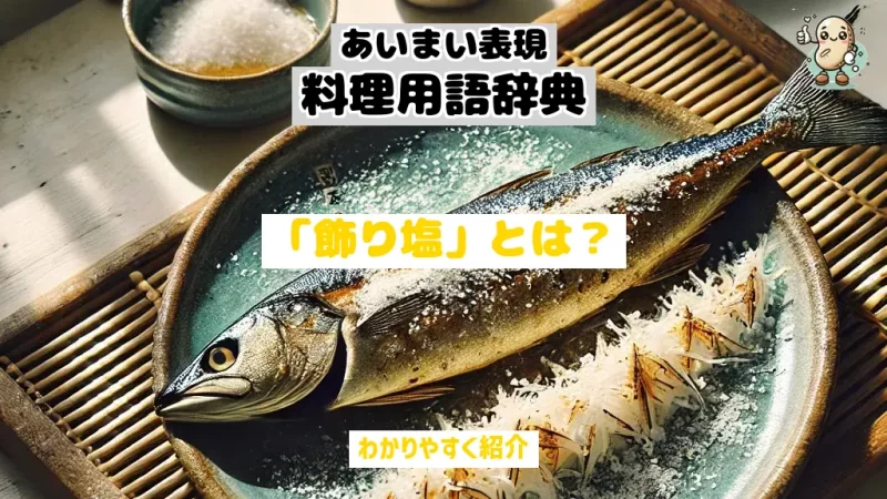 あいまい表現料理用語辞典　飾り塩