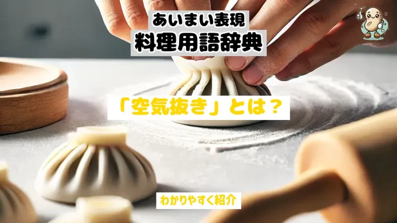 あいまい表現料理用語辞典 空気抜き
