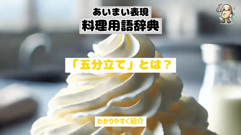 あいまい表現料理用語辞典　五分立て