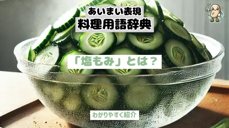 あいまい表現料理用語辞典　塩もみ