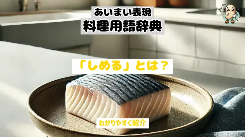 あいまい表現料理用語辞典 しめる
