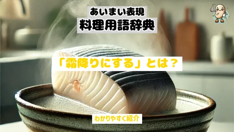 あいまい表現料理用語辞典　霜降りにする