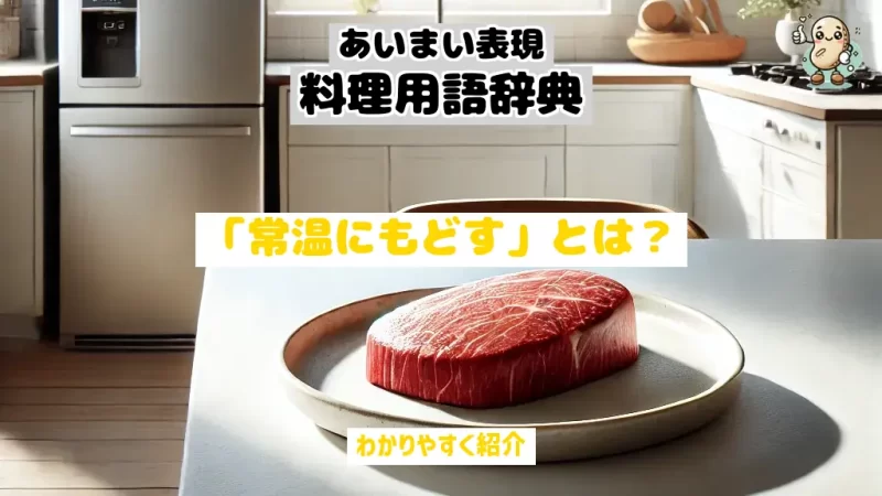 あいまい表現料理用語辞典 常温にもどす