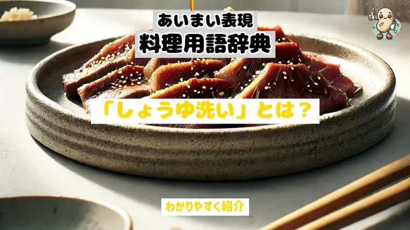 あいまい表現料理用語辞典　しょうゆ洗い