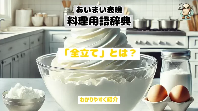 あいまい表現料理用語辞典　全立て