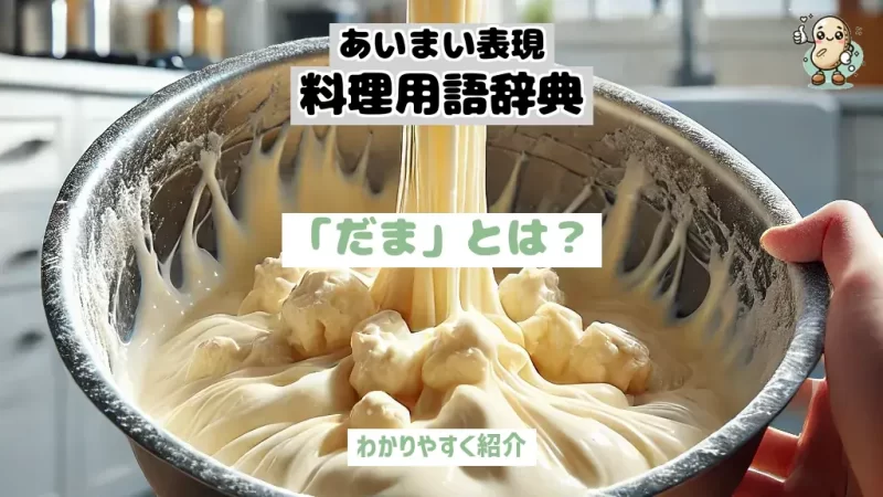 あいまい表現料理用語辞典　だま