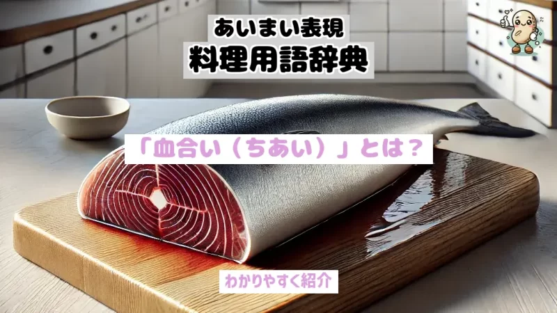あいまい表現料理用語辞典　血合い（ちあい）