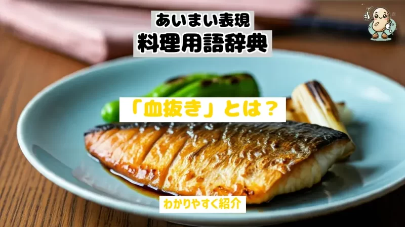 あいまい表現料理用語辞典　血抜き