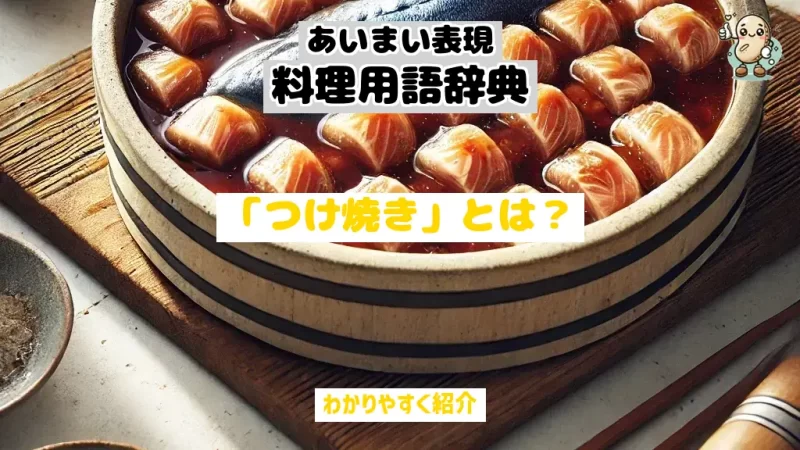 あいまい表現料理用語辞典　つけ焼き