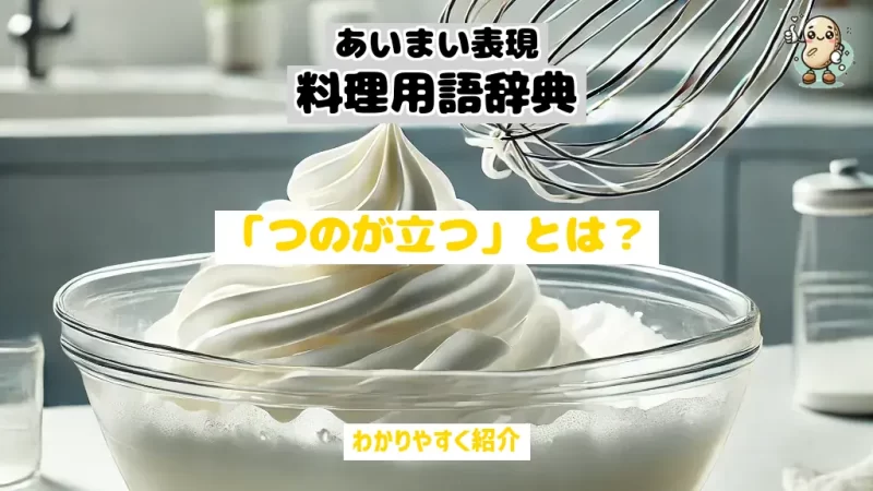 あいまい表現料理用語辞典　つのが立つ