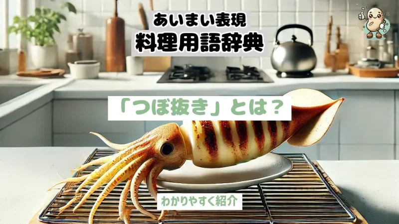 あいまい表現料理用語辞典　つぼ抜き