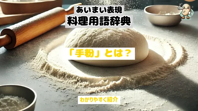 あいまい表現料理用語辞典　手粉
