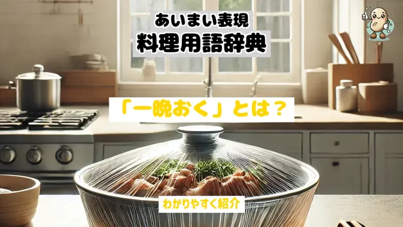 あいまい表現料理用語辞典　一晩おく