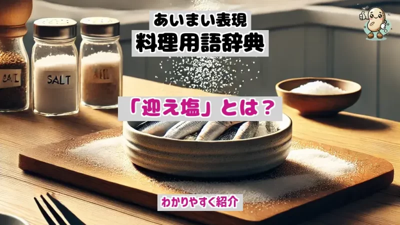 あいまい表現料理用語辞典 迎え塩