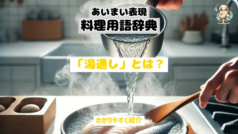 あいまい表現料理用語辞典　湯通し