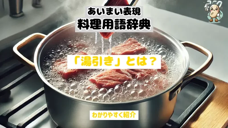 あいまい表現料理用語辞典　湯引き