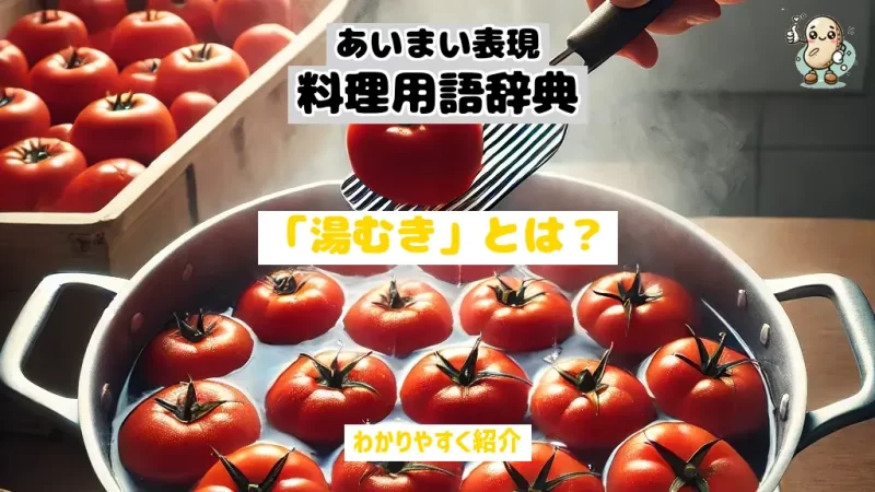 あいまい表現料理用語辞典　湯むき