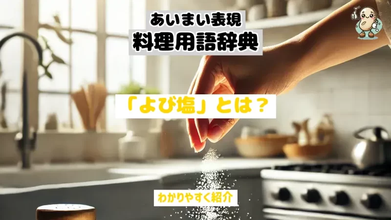 あいまい表現料理用語辞典 よび塩