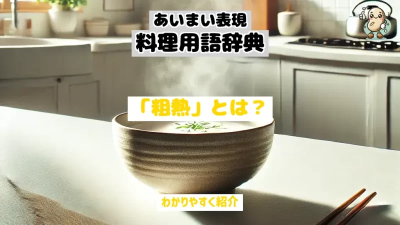 あいまい表現料理用語辞典　粗熱