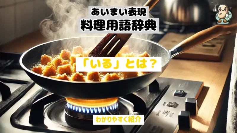 あいまい表現料理用語辞典　いる