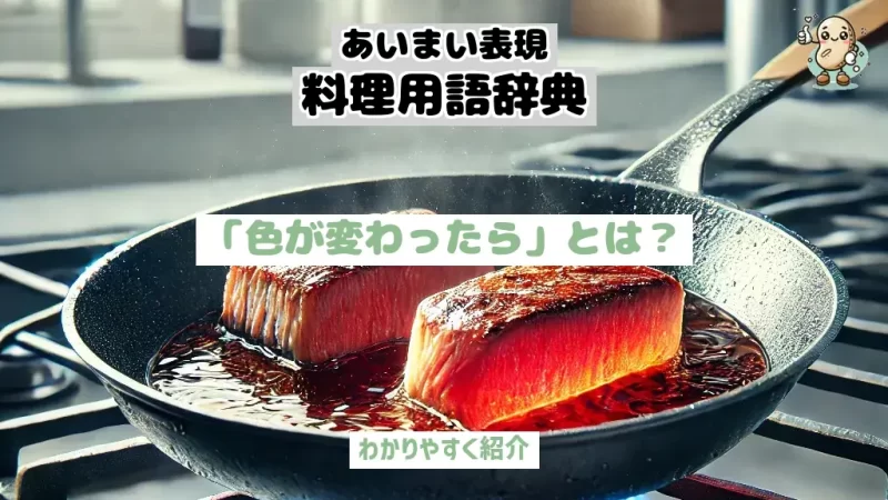 あいまい表現料理用語辞典　色が変わったら