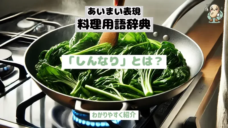 あいまい表現料理用語辞典　しんなり