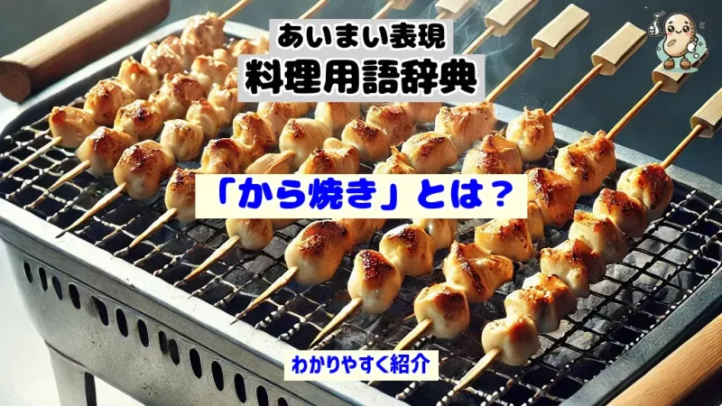 あいまい表現料理用語辞典　から焼き