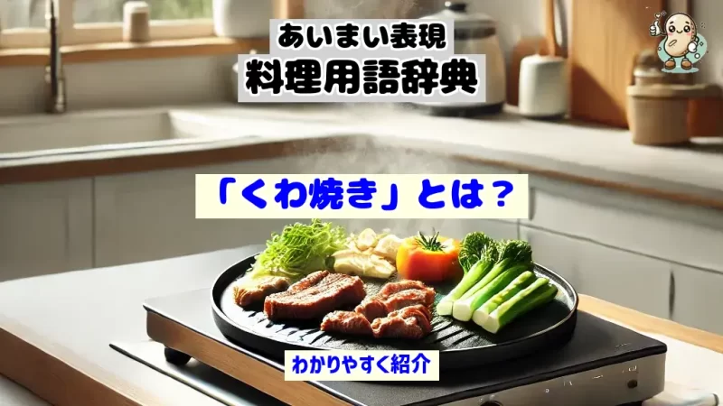 あいまい表現料理用語辞典　くわ焼き