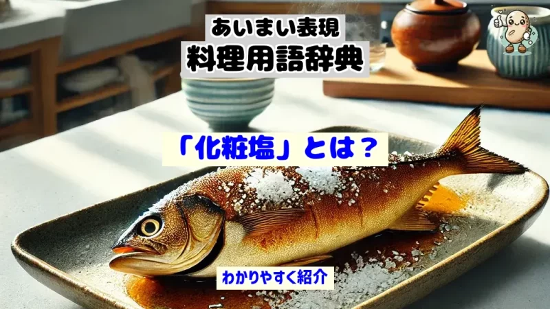 あいまい表現料理用語辞典 化粧塩